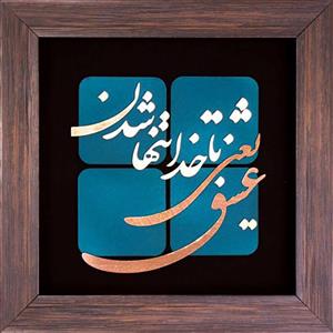 تابلو معرق مسی طرح عشق یعنی با خدا تنها شدن کد 2145