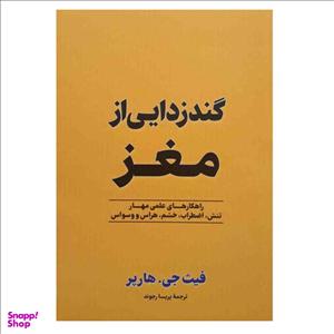 کتاب گندزدایی از مغز اثر فیث جی هارپر نشر آزرمیدخت