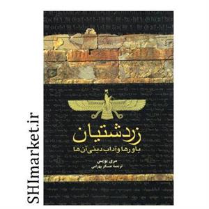 کتاب زردتشتیان اثر مری بویس نشر ققنوس