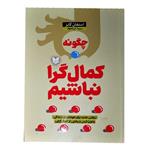 کتاب چگونه کمال گرا نباشیم اثر استفان گایز  انتشارات آرایان