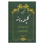 کتاب ترجمه کلیله و دمنه اثر ابوالمعالی نصرالله منشی نشر امیر کبیر