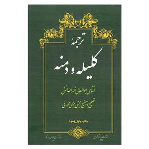 کتاب ترجمه کلیله و دمنه اثر ابوالمعالی نصرالله منشی نشر امیر کبیر 