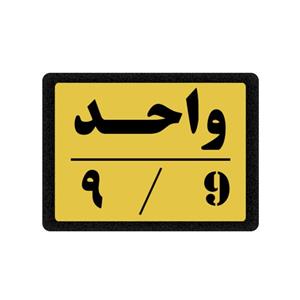 تابلو نشانگر مدل واحد 9