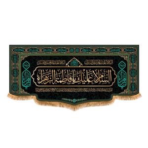 پرچم مدل پشت منبری شهادت حضرت زهرا (س) کد 8781S