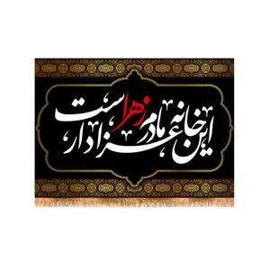 پرچم مدل پشت منبری شهادت حضرت زهرا  کد 8801S