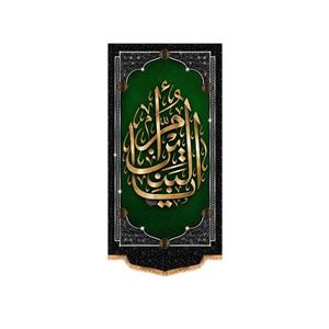 پرچم مدل آویزی شهادت حضرت ام البنین (س) کد 9097S