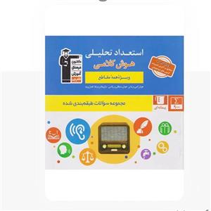 کتاب هوش استعداد تحلیلی کلامی اثرهیات مولفان کانون فرهنگی آموزش انتشارات قلم چی