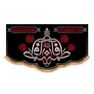 پرچم مدل شهادت حضرت زهرا کد 8396M