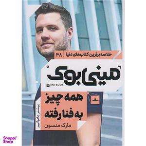 کتاب مینی بوک همه چیز به فنا رفته اثر مارک منسون انتشارات مات