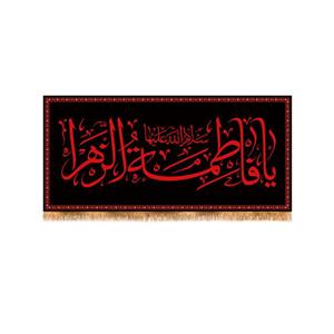 پرچم مدل پشت منبری شهادت حضرت زهرا کد 6687M