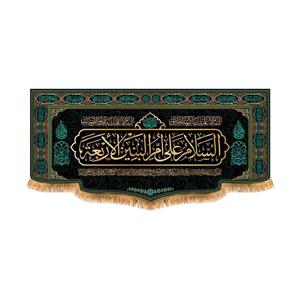 پرچم مدل پشت منبری شهادت حضرت ام البنین کد 9069M