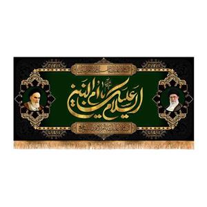 پرچم مدل پشت منبری شهادت حضرت ام البنین کد 8895M