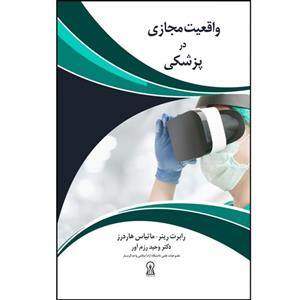 کتاب واقعیت مجازی در پزشکی اثر رابرت رینر  نشر زرین اندیشمند