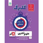 کتاب گلبرگ علوم هشتم دوره اول متوسطه اثر پگاه میرزایی نشر گل واژه