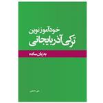 کتاب خودآموز نوین ترکی آذربایجانی به زبان ساده اثر علی حسین زاده داشقین انتشارات اختر