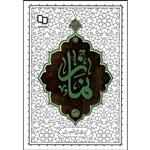 کتاب نماز اثر آیه الله حائری شیرازی نشر معارف