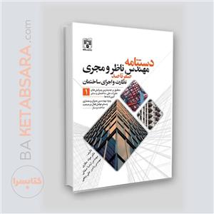 کتاب دستنامه مهندس ناظر و مجری اثر جمعی از نویسندگان انتشارات پردیس علم