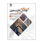 کتاب دستنامه مهندس ناظر و مجری اثر جمعی از نویسندگان انتشارات پردیس علم