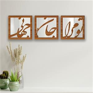 تابلو آینه ایدلیک مدل جان و جهان 40 مجموعه 3 عددی