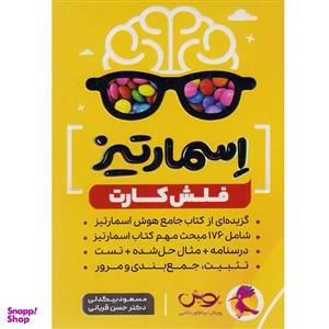 فلش کارت اسمارتیز اثر مسعود بیگدلی و دکتر حسن قربانی انتشارات پویش