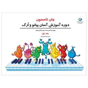 کتاب دوره آموزش آسان پیانو وارگ اثر جان تامسون انتشارات پنج خط جلد اول
