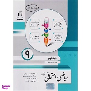 کتاب ریاضی امتحانی نهم اثر کریم کرمی انتشارات جویا مجد