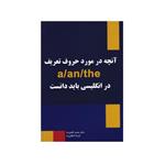 کتاب آنچه در مورد حروف تعریف a/an/the باید دانست اثر محمد گلشن و نازیلا انتظاری انتشارات نخبگان فردا