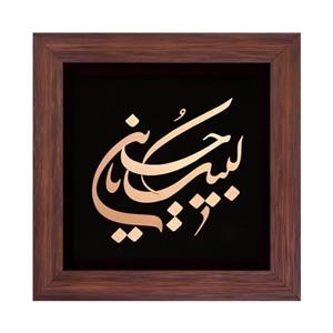 تابلو معرق مسی طرح لبیک یا حسین کد 2147