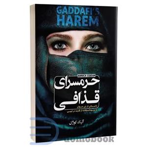 کتاب حرمسرای قذافی اثر آنیک کوژان نشر الینا