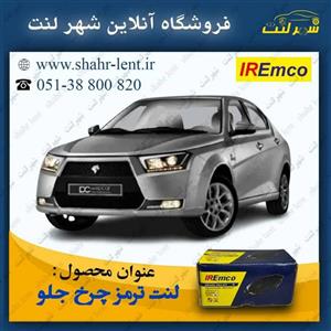 لنت ترمز جلو دنا شرکت امکو