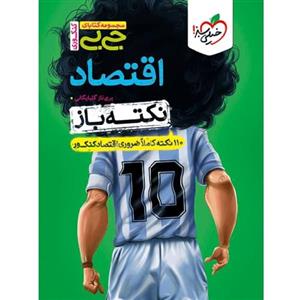 جیبی نکته باز اقتصاد کنکور خیلی سبز