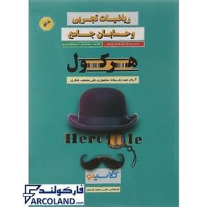 کتاب ریاضیات تجربی و حسابان جامع تجربی جلد اول هرکول | سری هرکول (کلاسینو) | بانک تست + پاسخ نامه تشریحی | انتشارات راه اندیشه | ویژه کنکور 1402 | چاپ 1401