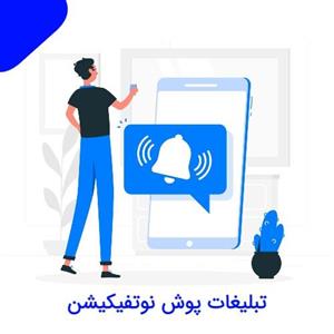 تبلیغات پوش نوتیفیکیشن