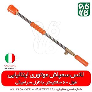 لانس سمپاش ایتالیایی – طول 60 سانتیمتر