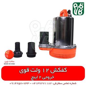 کفکش 12 ولت قوی 2 اینچ