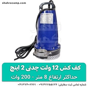 کفکش 12 ولت قوی 2 اینچ
