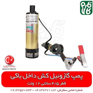 پمپ گازوئیل کش 12 ولت داخل باکی