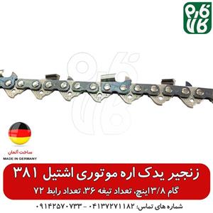 زنجیر یدک اره موتوری اشتیل 381