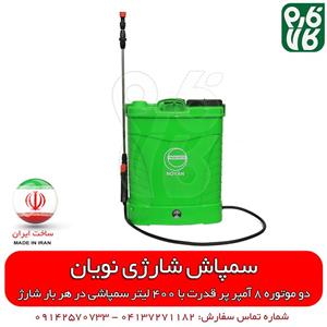 سمپاش شارژی دو موتوره