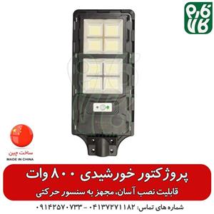 پروژکتور خورشیدی معابر – 800 وات
