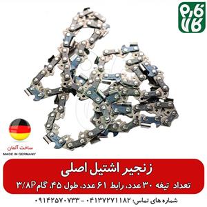 زنجیر یدکی اره موتوری اشتیل اصل طول 45 سانتیمتر گام 3/8P