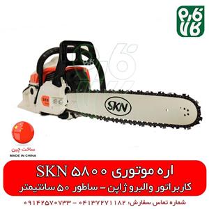 اره موتوری SKN 5800 طرح اشتیل 50 سانتیمتری 