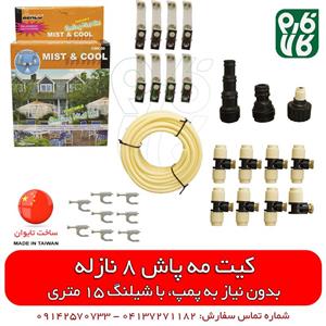ست مه پاش خانگی – به همراه 8 نازل، 15 متر شیلنگ و اتصالات