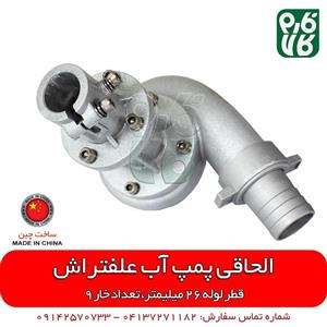 الحاقی پمپ آب علفتراش
