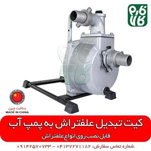 کیت تبدیل علفتراش به پمپ آب