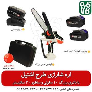 اره برقی شارژی باغبانی طرح اشتیل