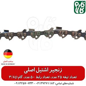 زنجیر اشتیل اصل – گام 3.8p تعداد تیغه 25 عدد