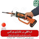 اره افقی بر شارژی ورکس WORX تحت لیسانس آلمان