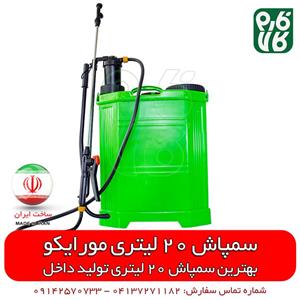 سمپاش ۲۰ لیتری پشتی ساخت ایران