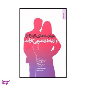 کتاب مهارت‌های ازدواج و ارتباط زناشویی کارآمد اثر جمعی از نویسندگان نشر روانشناسی و هنر